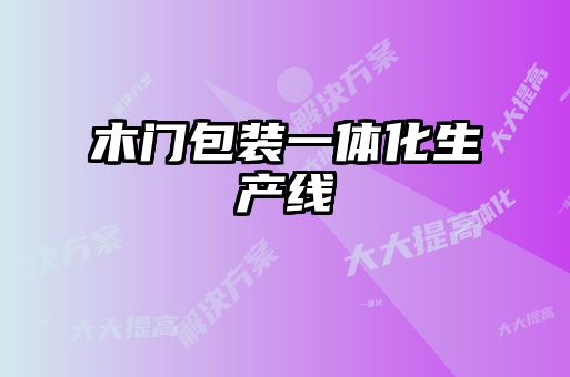 木門包裝一體化生產線