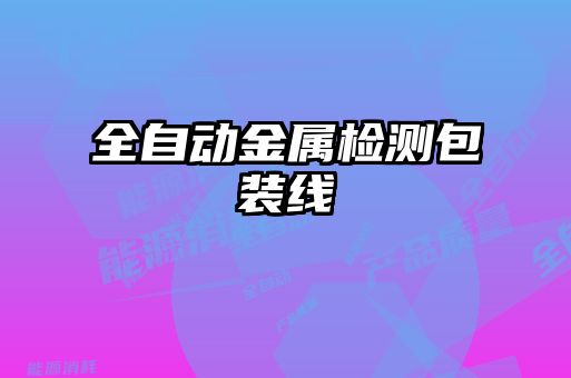 全自動金屬檢測包裝線