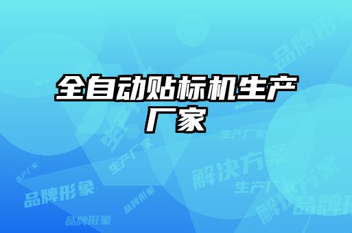 全自動貼標(biāo)機(jī)生產(chǎn)廠家