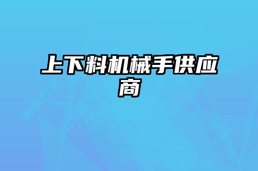 上下料機械手供應商