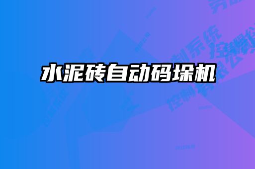 水泥磚自動碼垛機