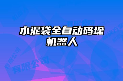 水泥袋全自動碼垛機(jī)器人