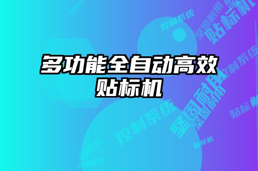 多功能全自動(dòng)高效貼標(biāo)機(jī)