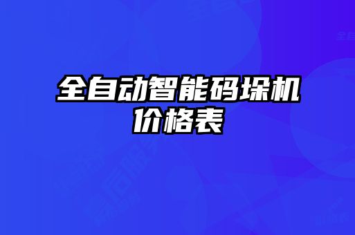 全自動智能碼垛機(jī)價格表