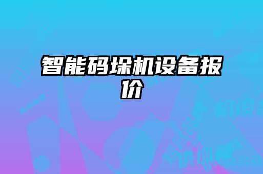 智能碼垛機(jī)設(shè)備報(bào)價(jià)