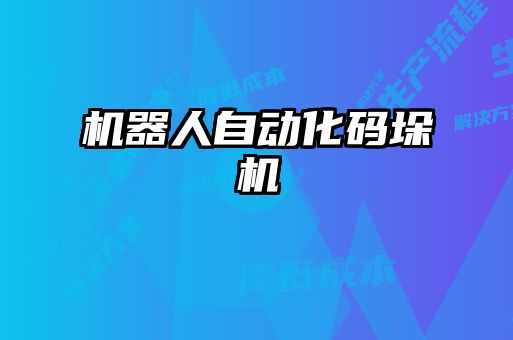 機器人自動化碼垛機