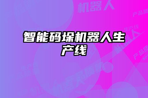 智能碼垛機器人生產線