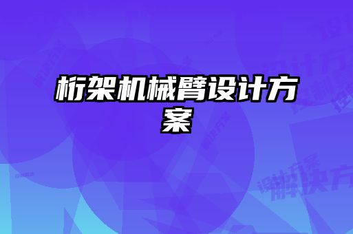 桁架機械臂設計方案
