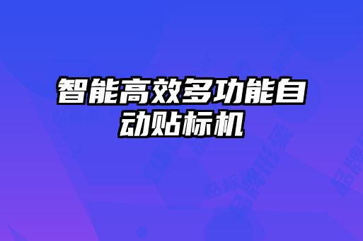 智能高效多功能自動(dòng)貼標(biāo)機(jī)