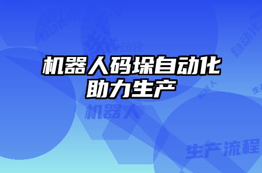 機器人碼垛自動化助力生產