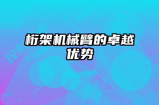 桁架機械臂的卓越優勢