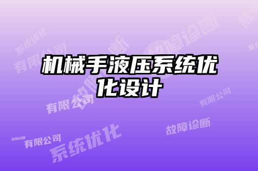 機械手液壓系統優化設計
