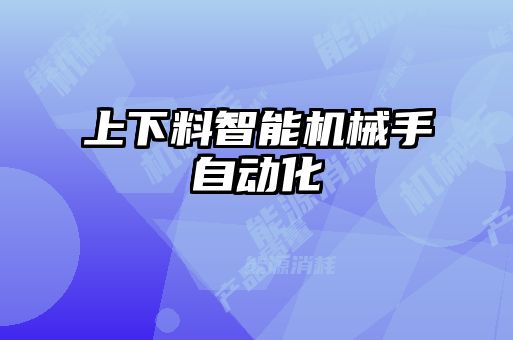 上下料智能機械手自動化