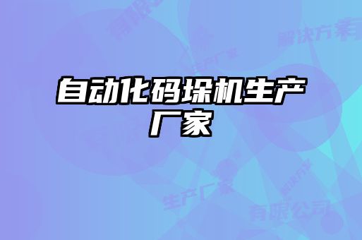 自動化碼垛機生產廠家