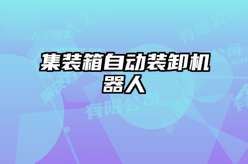 集裝箱自動裝卸機器人