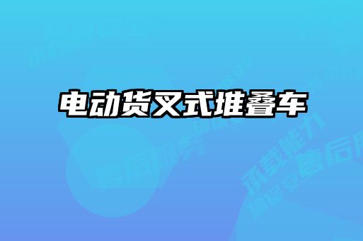 電動(dòng)貨叉式堆疊車