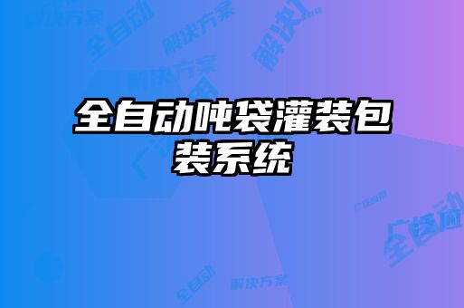 全自動噸袋灌裝包裝系統