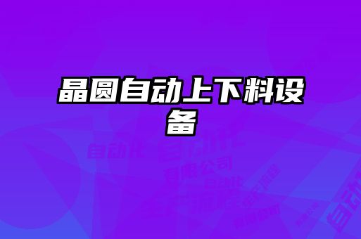 晶圓自動(dòng)上下料設(shè)備