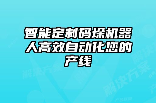 智能定制碼垛機器人高效自動化您的產線