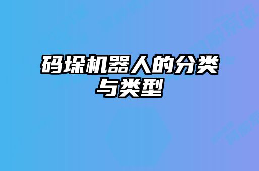 碼垛機(jī)器人的分類(lèi)與類(lèi)型