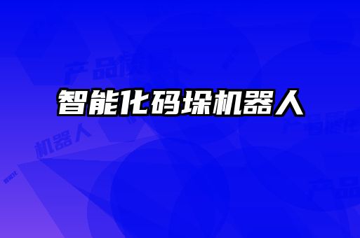 智能化碼垛機器人