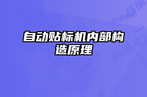 自動貼標機內(nèi)部構(gòu)造原理