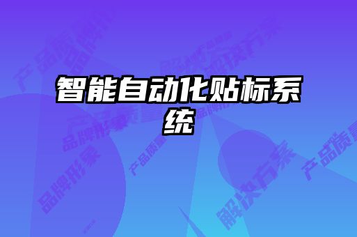 智能自動化貼標系統
