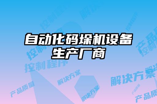 自動化碼垛機(jī)設(shè)備生產(chǎn)廠商