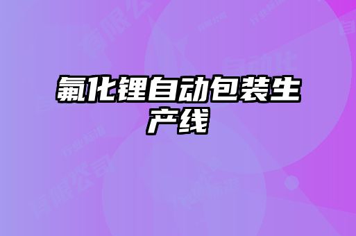 氟化鋰自動包裝生產線