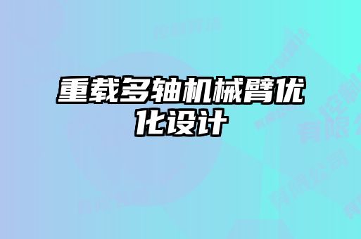 重載多軸機械臂優化設計