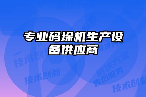 專業碼垛機生產設備供應商