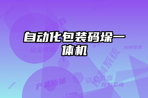自動(dòng)化包裝碼垛一體機(jī)