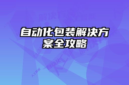 自動化包裝解決方案全攻略