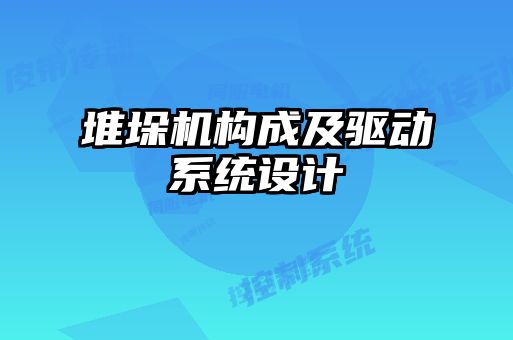 堆垛機構(gòu)成及驅(qū)動系統(tǒng)設(shè)計
