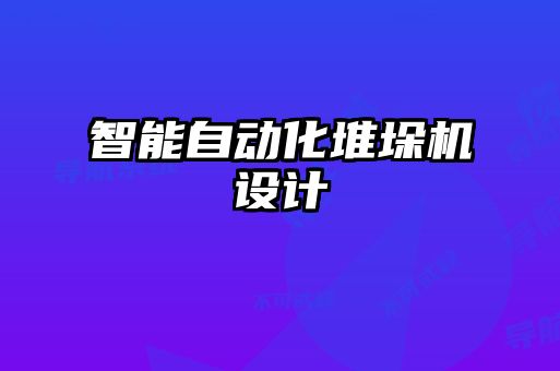 智能自動化堆垛機設計