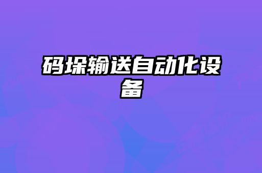 碼垛輸送自動化設備