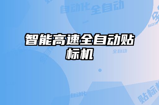 智能高速全自動貼標機