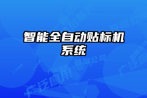 智能全自動貼標機系統(tǒng)