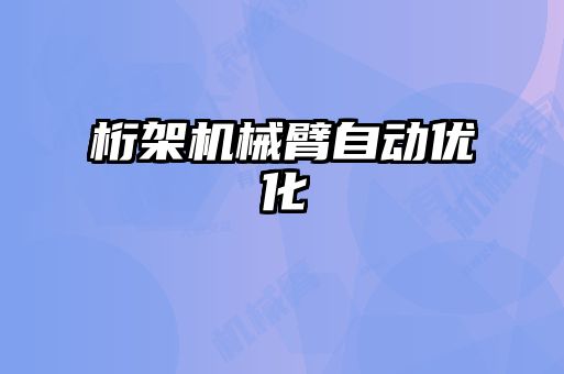 桁架機(jī)械臂自動(dòng)優(yōu)化