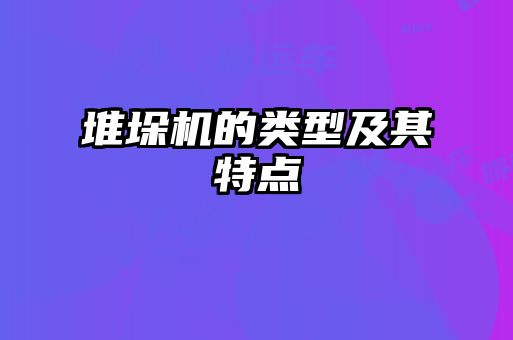 堆垛機的類型及其特點