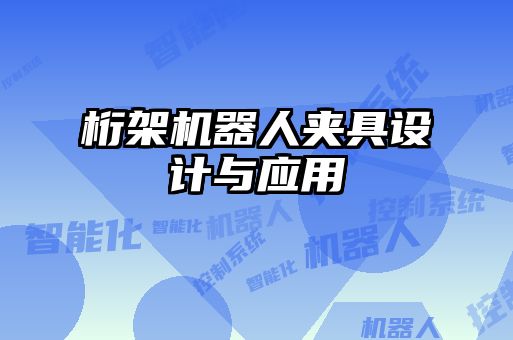 桁架機器人夾具設計與應用