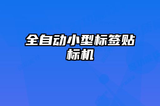 全自動(dòng)小型標(biāo)簽貼標(biāo)機(jī)