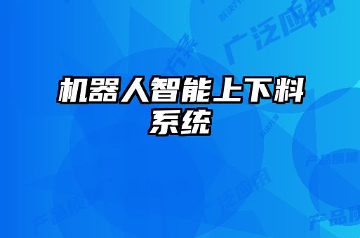 機器人智能上下料系統