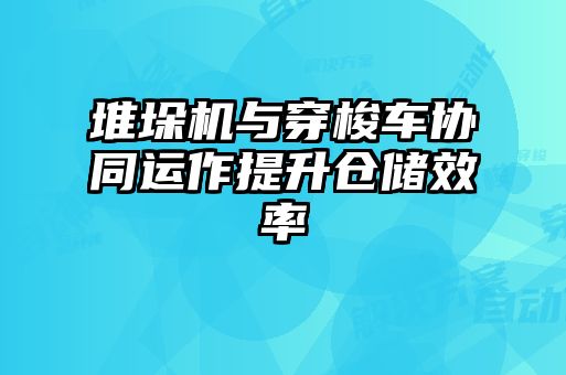 堆垛機與穿梭車協同運作提升倉儲效率