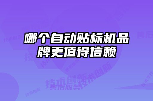 哪個自動貼標機品牌更值得信賴