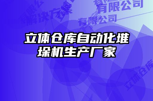 立體倉庫自動化堆垛機生產(chǎn)廠家