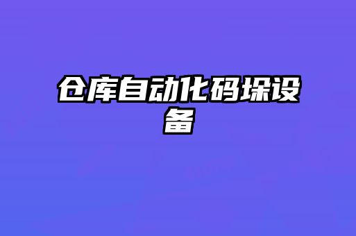 倉庫自動(dòng)化碼垛設(shè)備