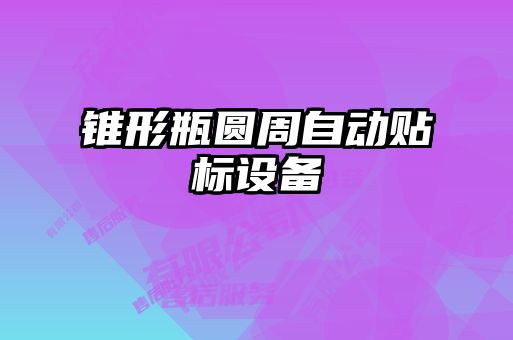 錐形瓶圓周自動貼標設備