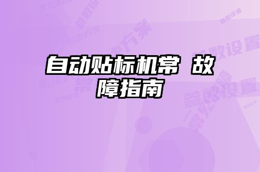 自動(dòng)貼標(biāo)機(jī)常見(jiàn)故障指南