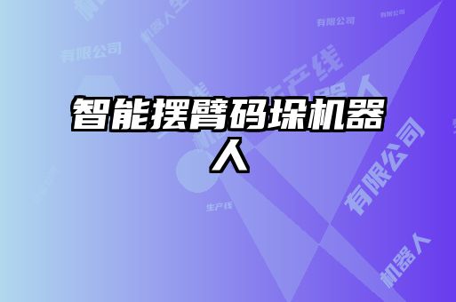 智能擺臂碼垛機器人